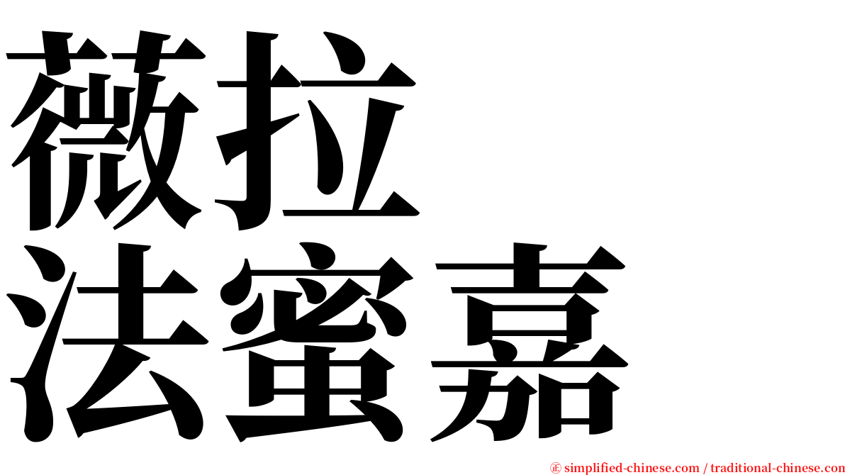 薇拉　　法蜜嘉 serif font